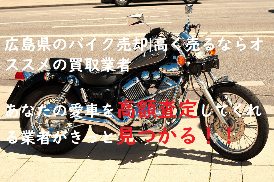 広島県のバイク売却 高く売るならオススメの買取業者 バイク売却の田三郎