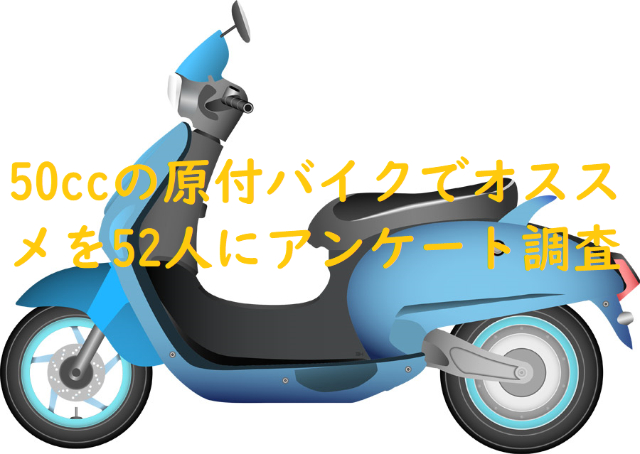 かわいいと思う原付 50cc を４０人にアンケート調査 バイク売却の田三郎