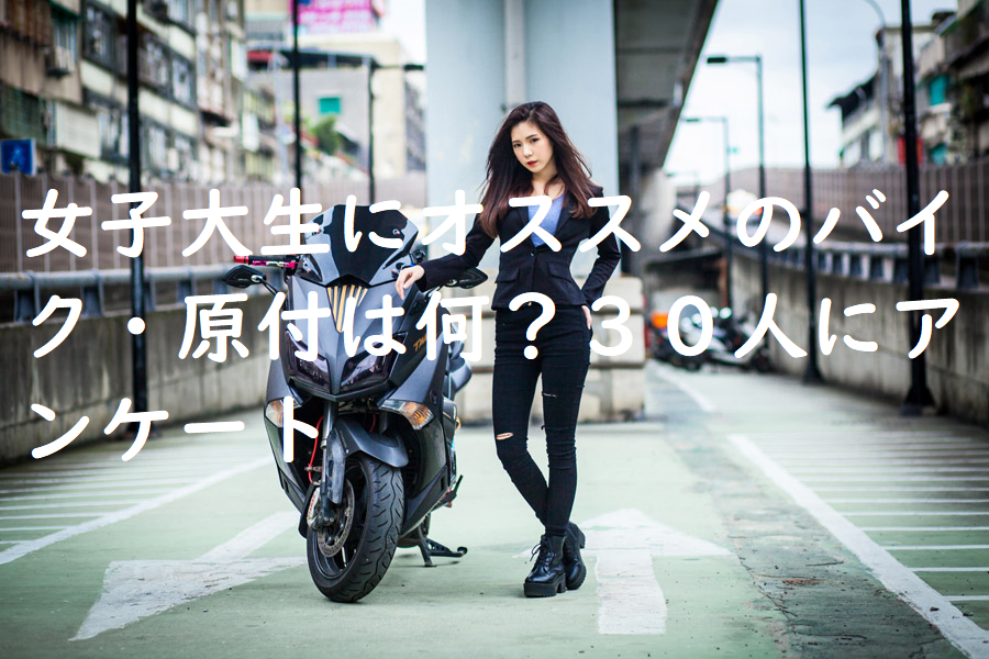 女子大生にオススメのバイク 原付は何 ３０人にアンケート バイク売却の田三郎